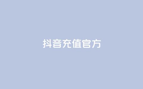 抖音充值官方ios - 卡盟对接货源社区  第1张