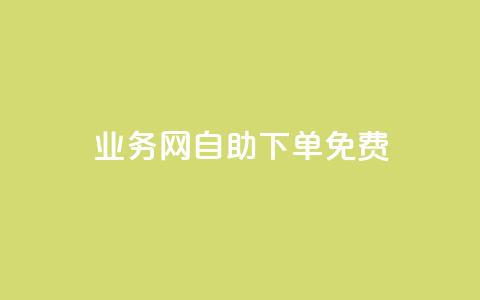 QQ业务网自助下单免费,抖音24小时自助服务 - 拼多多现金大转盘刷助力网站 拼多多发布盲盒商品页面规范  第1张