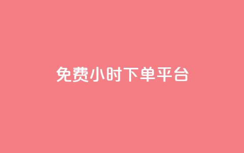 dy免费24小时下单平台,闲鱼业务自助网站 - 扣扣说说赞一毛10000 自助低价业务平台  第1张