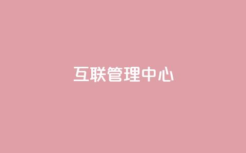 qq互联管理中心,卡盟24小时自动发卡平台 - 抖音业务点赞免费下单24小时 快手推广脚本下载  第1张