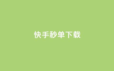 快手秒单下载,qq业务卡盟网站最低价 - qq刷会员永久免费网站 免封号 24小时快手下单平台便宜  第1张