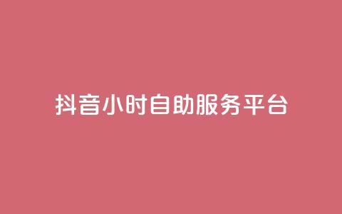 抖音24小时自助服务平台,qq主页赞一毛几万个赞 - 抖音怎么找达人合作推广 qq互赞宝2024  第1张