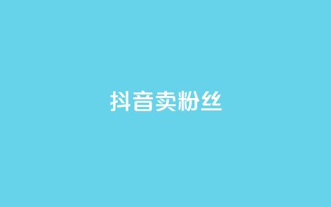 抖音卖粉丝,qq下单业务平台空间免费 - 拼多多助力神器软件 拼多多怎么自己助力免费领 第1张 抖音卖粉丝,qq下单业务平台空间免费 - 拼多多助力神器软件 拼多多怎么自己助力免费领 第1张