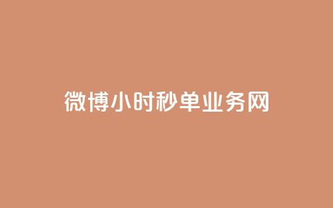 微博24小时秒单业务网,抖音免费获得10000粉丝 - 拼多多1元10刀助力平台 微信拼多多砍价群  第1张