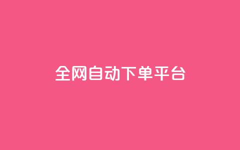 全网自动下单平台,qq空间访客多的女孩正不正经 - 抖音真人粉丝平台 永不掉粉 qq超级会员代充网站便宜  第1张