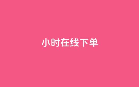dy24小时在线下单,dy自助下单卡盟 - 每天qq免费领10000赞 卡盟一手货源网站手游  第1张