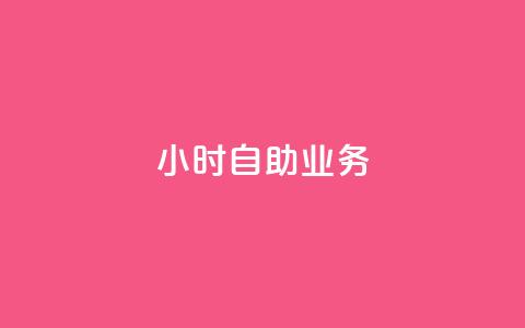 ks24小时自助业务,qq空间说说赞24自助下单 - qq空间业务 一元一万抖音粉丝  第1张