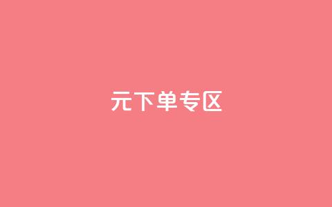 0元下单 专区,qq会员腾讯充值中心 - qq最新免费气泡 抖音怎么解绑手机号  第1张
