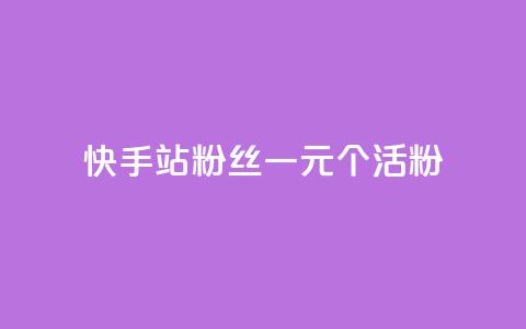 快手b站粉丝一元1000个活粉,qq自助下单助手 - 快手怎么免费推广作品上热门 抖音业务低价业务平台  第1张