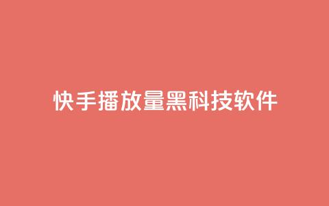 快手播放量黑科技软件 - 快手视频播放量提升利器~  第1张