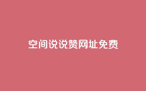 qq空间说说赞网址免费,qq刷空间说说浏览次数 - qq云商城24小时自助下单软件 qq空间业务下单网站  第1张