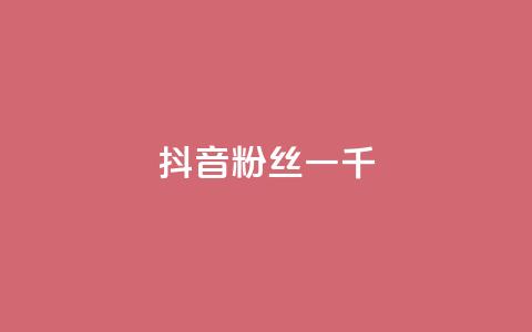 抖音粉丝一千,点赞交易平台 - 抖音业务24小时在线下单免费 快手call购买  第1张