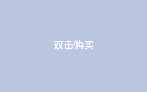 ks双击购买,qq总浏览量能看见里面的人吗 - 王者荣耀买赞1元10000赞 抖音快手上热加热平台  第1张