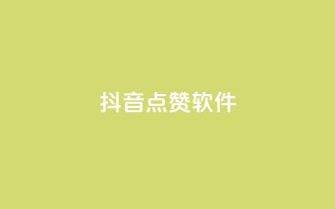 抖音点赞软件,抖音播放自助平台 - 快手粉丝一千万账号多少钱 快手点赞有什么用  第1张
