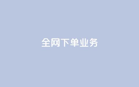 全网下单业务,qq刷钻卡盟永久网站 - 砍一刀助力平台app 自动批量下单软件  第1张