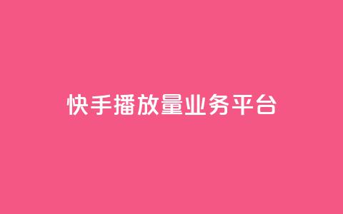 快手播放量业务平台,QQ空间点赞自助业务 - 拼多多黑科技引流推广神器 拼多多500人互助群  第1张
