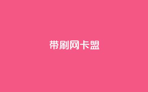 qq带刷网卡盟,dy自助下单网 - 彩虹云商城24小时下单平台 QQ刷说说浏览10  第1张