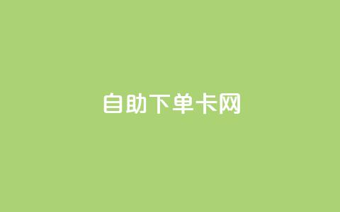 自助下单卡网,快手免费点赞软件APP - qq点赞下单 qq主页赞自助下单  第1张