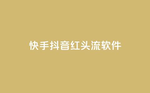 快手抖音红头流软件 - 快手抖音红头流软件：打造全新社交视频体验。  第1张