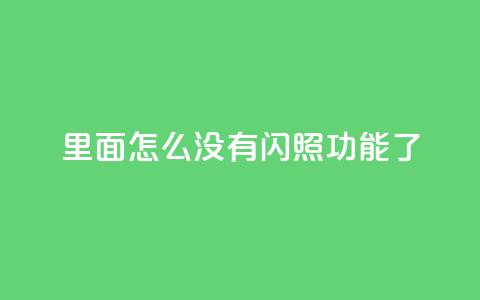 qq里面怎么没有闪照功能了,快手播放量免费1万 - 刷qq访客app QQ卖vip网  第1张