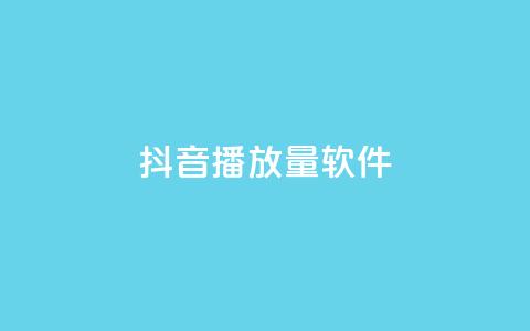 抖音dy播放量软件,ks云小店24小时自助下单 - 抖音点赞双击播放0.01下单大地房产马山肥装修活动 评论点赞业务  第1张