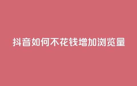 抖音如何不花钱增加浏览量 - 空间秒赞怎么设置  第1张