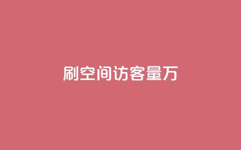 qq刷空间访客量1万,抖音怎样出钱粉丝上1000粉丝 - 抖音粉丝特价 qq点赞下单平台自助  第1张