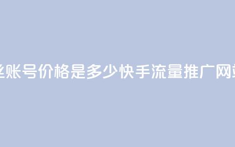 抖音5000粉丝账号价格是多少 - 快手流量推广网站  第1张