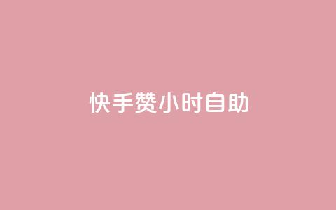 快手赞24小时自助 - 快手赞实现24小时自助服务新模式!  第1张