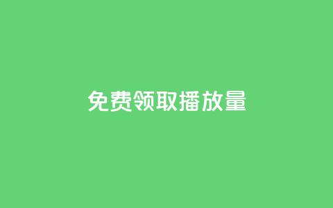 免费领取10000播放量,老马qq业务网站 - 拼多多50元提现要多少人助力 拼多多0元开店货源  第1张