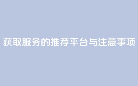 获取QQVIP服务的推荐平台与注意事项  第1张