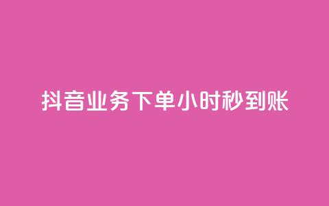 抖音业务下单24小时秒到账,快手网红免费网站 - dy业务下单24小时 ks软件  第1张