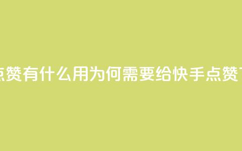 快手点赞有什么用(为何需要给快手点赞？)  第1张