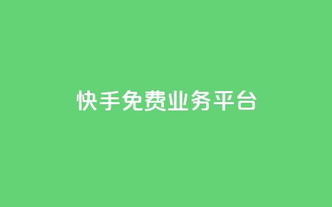 快手免费业务平台,快手免费播放量平台 - QQ空间业务自助下单是免费的吗 快手1分钱10000赞  第1张