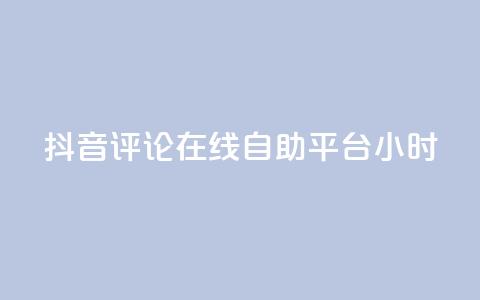 抖音评论在线自助平台24小时,拼多多评论平台 - 拼多多自助业务网 总有人让我拼多多助力  第1张