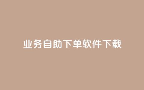 dy业务自助下单软件下载,网红商城24小时下单平台 - 拼多多自动下单5毛脚本下载 拼多多砍一刀是什么  第1张