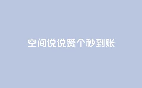qq空间说说赞50个秒到账,1000多万的快手账号值多少钱 - 拼多多帮砍助力网站 pl粉底液在拼多多有官网吗  第1张
