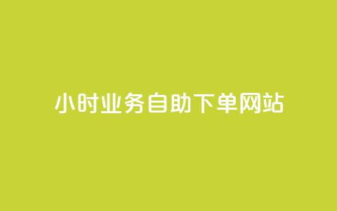 ks24小时业务自助下单网站,qq浏览人数包括所有浏览吗 - qq空间说说赞真人点赞最低10 快手点赞1元100个赞在线下  第1张