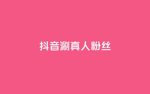 抖音涮真人粉丝,dy24小时下单 - qq空间快速秒赞真实 快手评论自助平台有哪些 第1张 抖音涮真人粉丝,dy24小时下单 - qq空间快速秒赞真实 快手评论自助平台有哪些 第1张