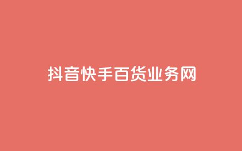 抖音快手百货业务网,qq空间偷看工具网页版 - qq音乐vip兑换码 免费2024 ks买新号 第1张 抖音快手百货业务网,qq空间偷看工具网页版 - qq音乐vip兑换码 免费2024 ks买新号 第1张