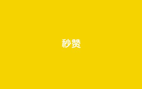 QQ秒赞10,快手点赞点关任务 - pdd助力购买 拼多多全网低价免费自助下单  第1张