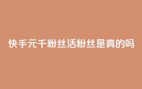 快手1元1000千粉丝活粉丝是真的吗,快手24小时秒单业务网 - 抖音快手买z的网站 快手24小时下单平台最低价  第1张