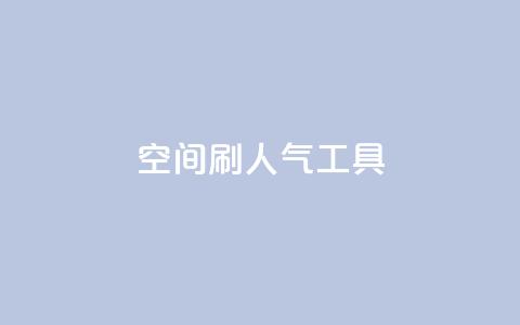 QQ空间刷人气工具 - 提高QQ空间人气的绝佳工具!  第1张