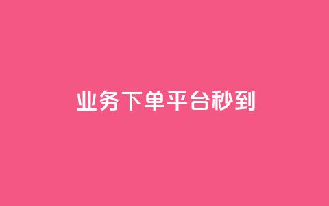 KS业务下单平台秒到,24小时互赞商城 - 抖音sz平台 快手双击真人粉丝  第1张
