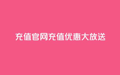 dy充值官网110充值优惠大放送  第1张