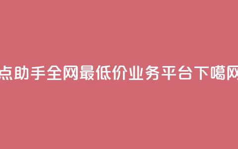 QQ点助手 - 全网最低价业务平台  第1张