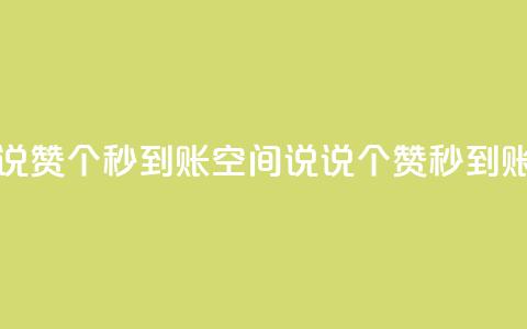 qq空间说说赞50个秒到账(qq空间说说50个赞秒到账)  第1张