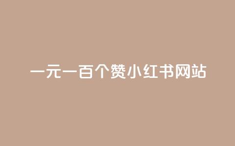 一元一百个赞小红书网站,DNF手游科技免费 - 24小时全网最低价下单平台 低价说说赞自助下单  第1张