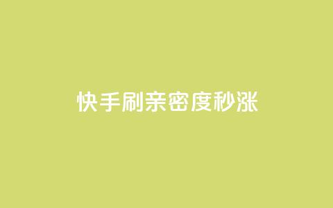 快手刷亲密度秒涨1000,快手24小时自助免费下单软件 - 快手点赞粉丝 快手一元100点赞有什么用 第1张 快手刷亲密度秒涨1000,快手24小时自助免费下单软件 - 快手点赞粉丝 快手一元100点赞有什么用 第1张