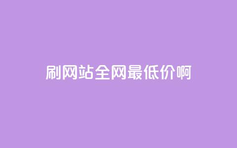 qq刷网站全网最低价啊,qq云商城24小时在线下单 - ks业务下单平台最新 一毛一百赞快手业务  第1张